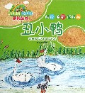 丑小鸭/亲子互动童话童画系列丛书