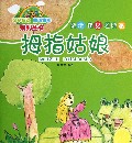 拇指姑娘/亲子互动童话童画系列丛书