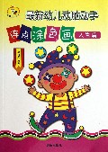 最新幼儿动脑动手连点涂色画(人物篇)/童星成长书系