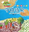 守株待兔/亲子互动童话童画系列丛书