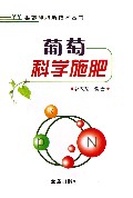 葡萄科学施肥/果蔬施肥新技术丛书