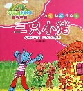 三只小猪/亲子互动童话童画系列丛书