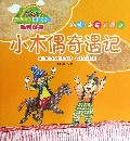 小木偶奇遇记/亲子互动童话童画系列丛书