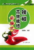 辣椒高效栽培新模式/北方蔬菜栽培新模式丛书