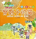 穿靴子的猫/亲子互动童话童画系列丛书