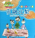 孔融让梨/亲子互动童话童画系列丛书