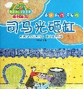 司马光砸缸/亲子互动童话童画系列丛书