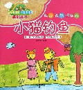 小猫钓鱼/亲子互动童话童画系列丛书