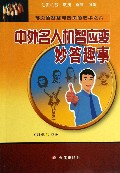 中外名人机智应变妙答趣事/笔尖的智慧与舌尖的艺术