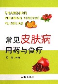 常见皮肤病用药与食疗