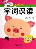 字词识读(学前必备学习卡)