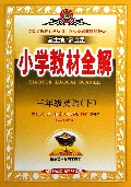 三年级英语(下配套人民教育出版社PEP教科书供3年级起始用)/小学教材全解