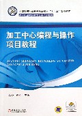 加工中心编程与操作项目教程(全国机械行业高等职业教育十二五规划教材)