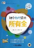 初中物理资料所有全