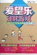 爱望乐趣味游戏--帮助孩子塑造品格的游戏集锦(幼儿园及小学适用)