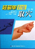 超简单对症取穴
