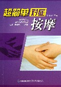 超简单对症按摩