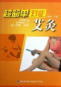 超简单对症艾灸