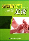 超简单对症足按