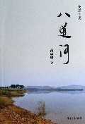 八道河