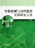 叶轮机械气动性能的实验研究方法