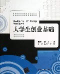 大学生创业基础(普通高校十二五规划教材)/工商管理系列