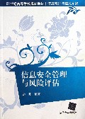 信息安全管理与风险评估(信息管理与信息系统21世纪高等学校规划教材)