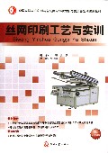 丝网印刷工艺与实训(全国高职高专印刷与包装类专业教学指导委员会规划统编教材)