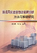排烟风机信息融合故障诊断方法与系统研究