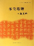 多宝塔碑/中小学书法教育指导纲要临摹与欣赏范本