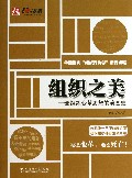 组织之美(一部组织变革思想的演变史)