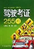 驾驶考证255问