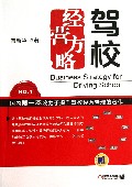 驾校经营方略