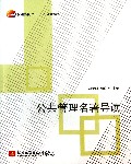 公共管理名著导读(普通高校十二五规划教材)