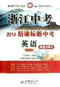 英语(新目标2014新课标新中考)/浙江中考