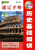 初中历史基础知识速记手册(9年级世界历史最新版)
