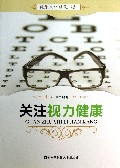 关注视力健康/健康文化建设书系