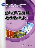生物产品分析与检验技术(普通高等教育十一五国家级规划教材)/高职高专生物类专业教材系列