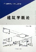 建筑学概论(普通高等教育土建类高等教材)