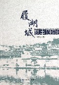 履湖城轶事