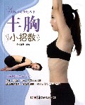 丰胸小招数/美体运动技巧丛书