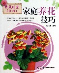 家庭养花技巧/家庭园艺