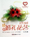 婚礼花艺/实用丝网花艺丛书