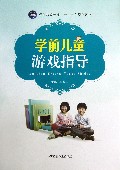 学前儿童游戏指导(学前教育专业十二五规划教材)