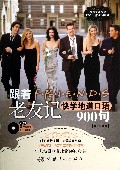 跟着老友记快学地道口语900句(附光盘)/跟着美剧快学地道口语900句系列