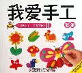 我爱手工(彩泥)