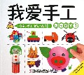 我爱手工(创意DIY1)