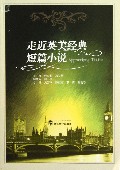 走近英美经典短篇小说