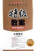 小学语文(1下新课标版)/特级教案与课时作业新设计