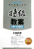 小学数学(1下新课标版)/特级教案与课时作业新设计